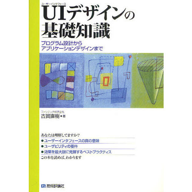 ＵＩ（ユーザーインタフェース）デザインの基礎知識　プログラム設計からアプリケーションデザインまで