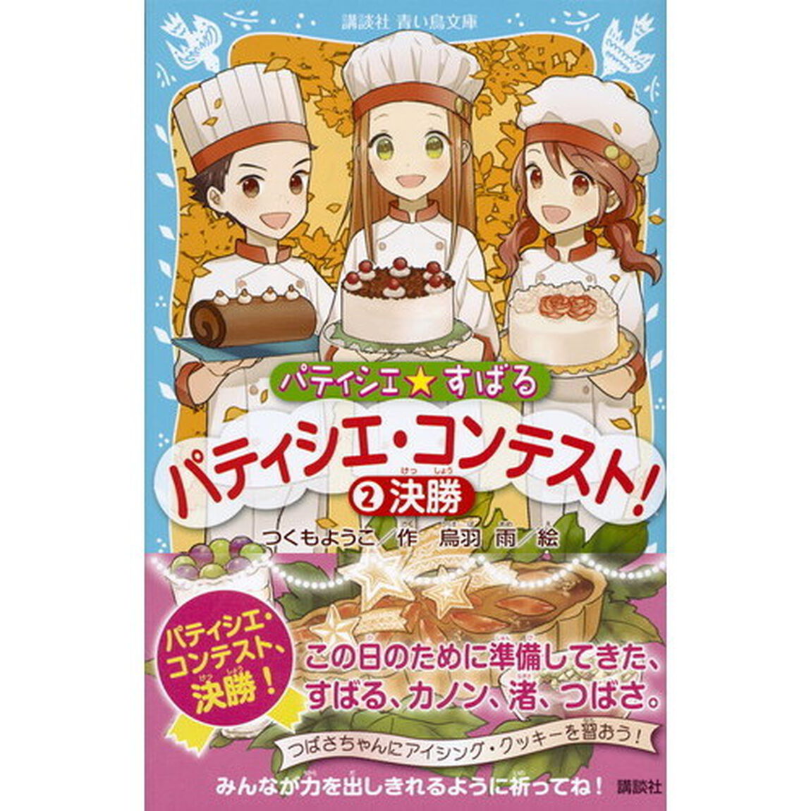 パティシエ☆すばる　〔１２〕「パティシエ・コンテスト！　２」