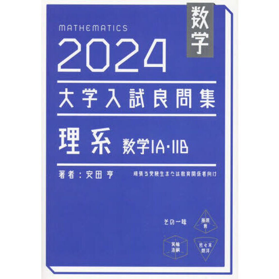 数学大学入試良問集理系数学１Ａ・２Ｂ　２０２４