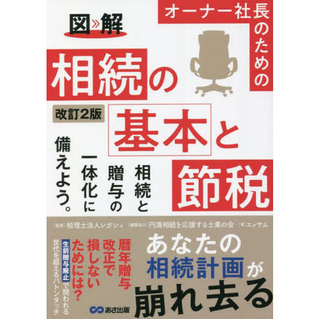 図解オーナー社長のための相続の基本と節税　相続と贈与の一体化に備えよう。「改訂２版」