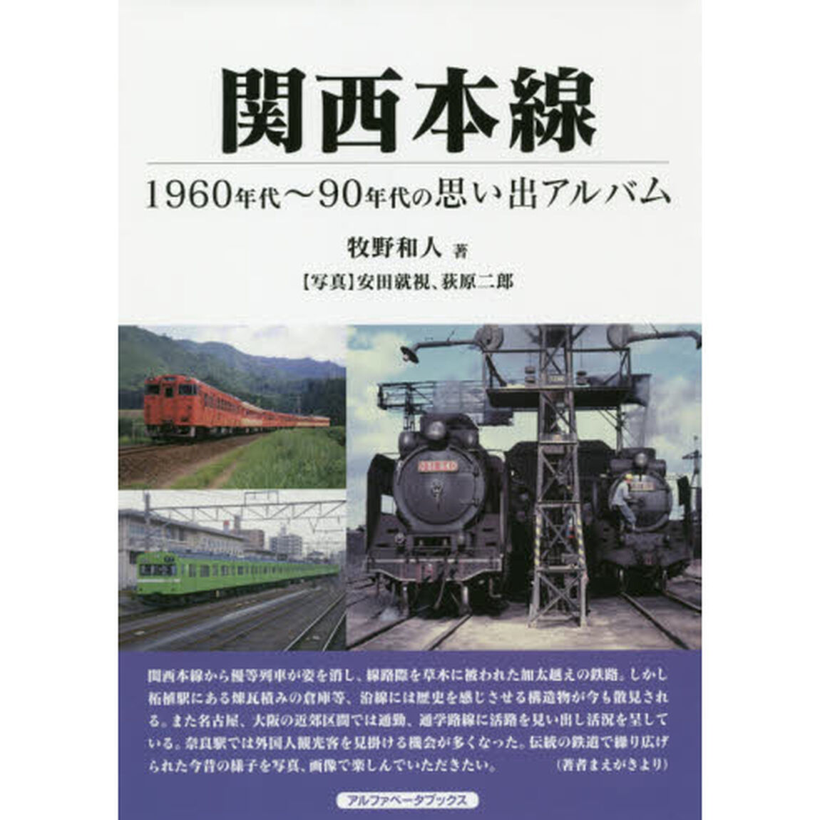 関西本線　１９６０年代〜９０年代の思い出アルバム