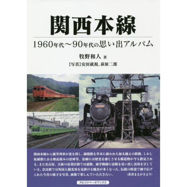 関西本線　１９６０年代〜９０年代の思い出アルバム