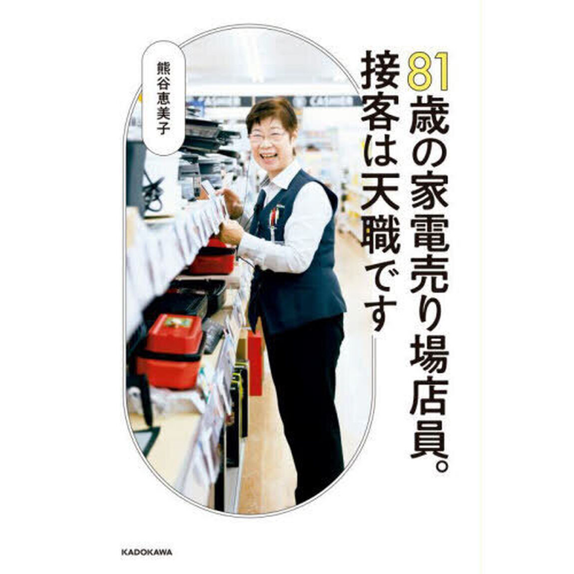 ８１歳の家電売り場店員。接客は天職です