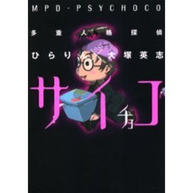 多重人格探偵サイチョコ
