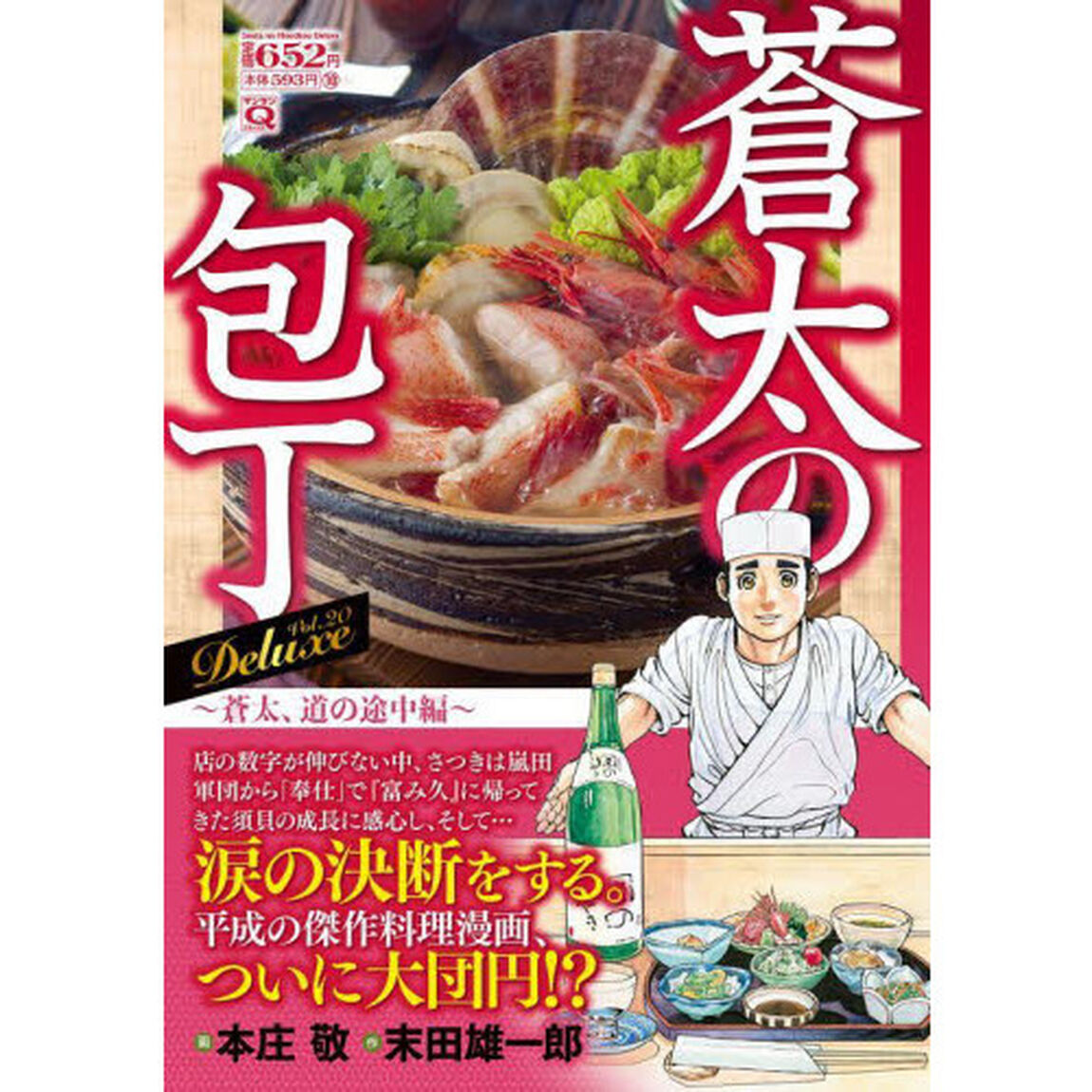 蒼太の包丁Ｄｅｌｕｘｅ　　２０