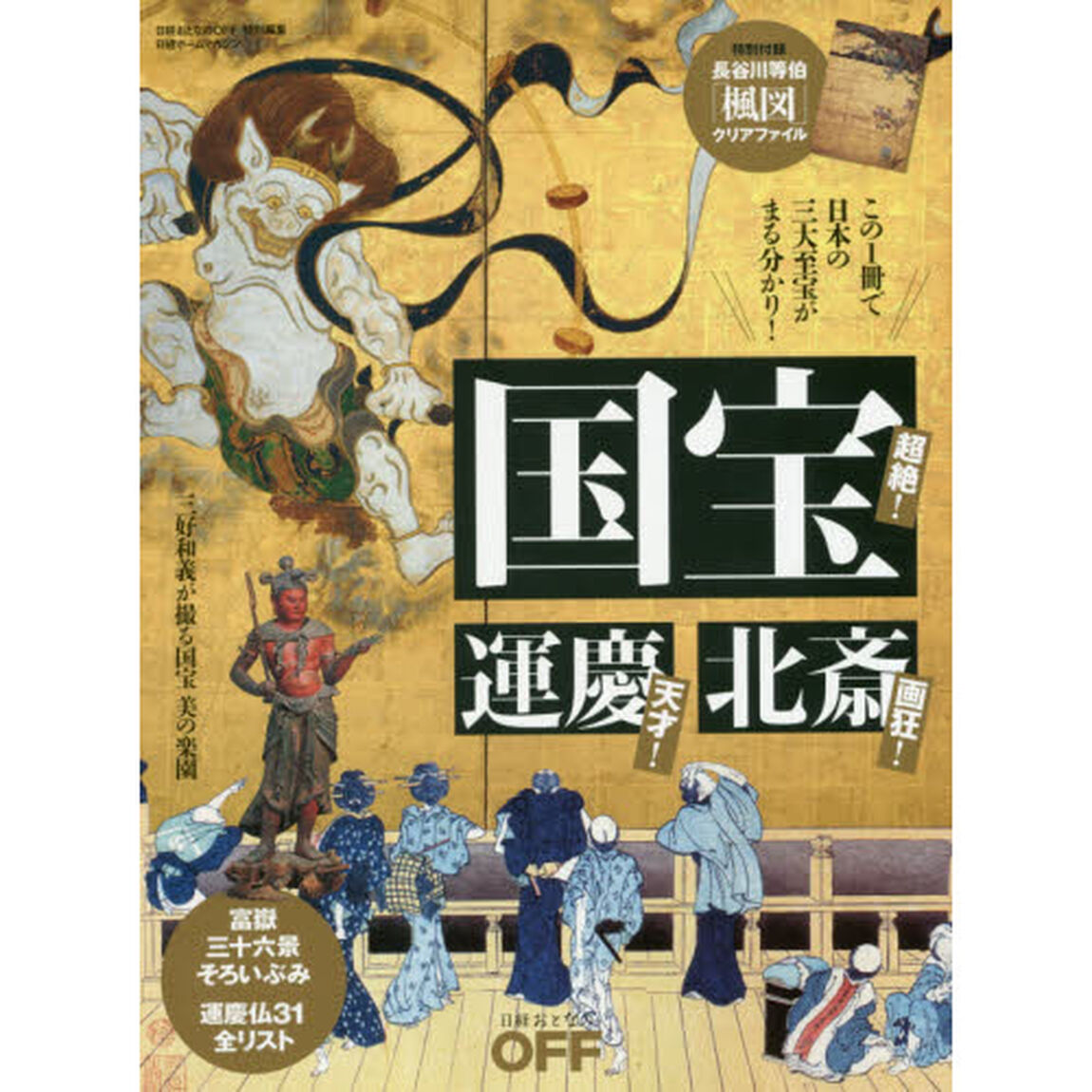 国宝・運慶・北斎 (日経ホームマガジン)