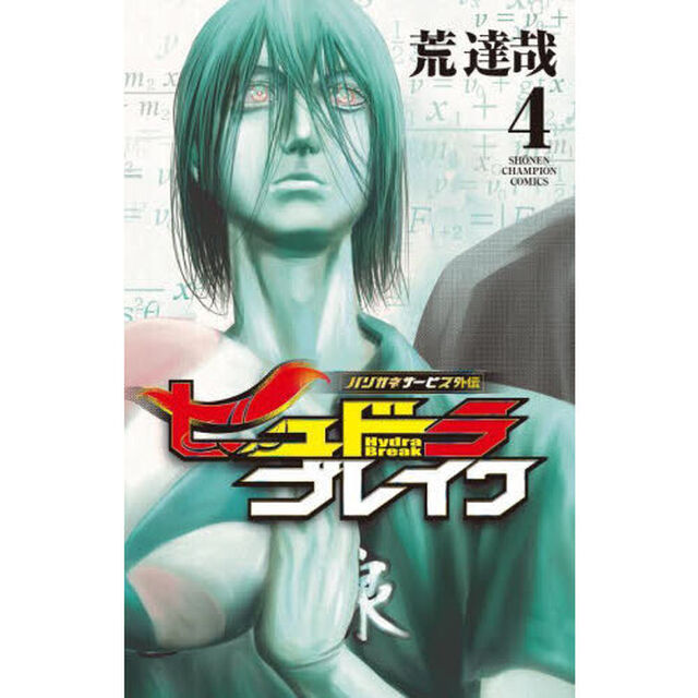 ヒュドラブレイク　ハリガネサービス外伝　４