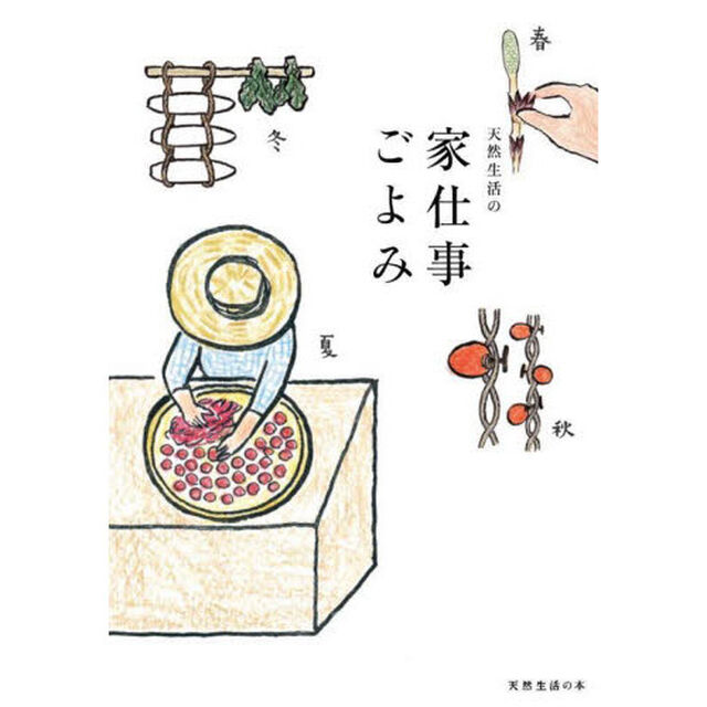 天然生活の家仕事ごよみ