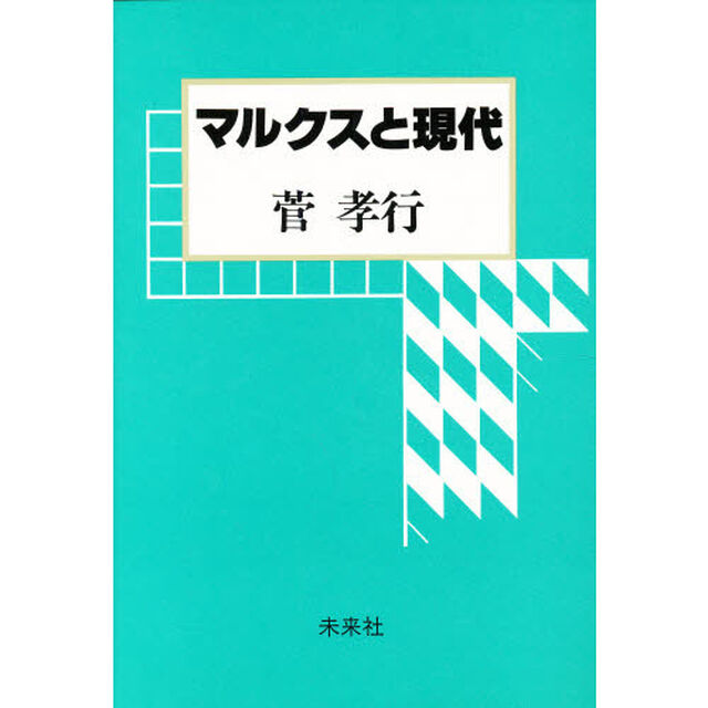 マルクスと現代