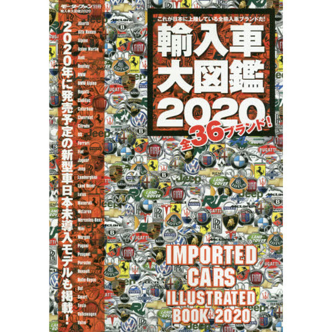 輸入車大図鑑　２０２０「日本で買える３６ブランドをすべて紹介！」