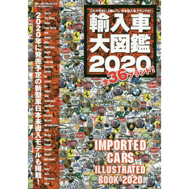 輸入車大図鑑　２０２０「日本で買える３６ブランドをすべて紹介！」