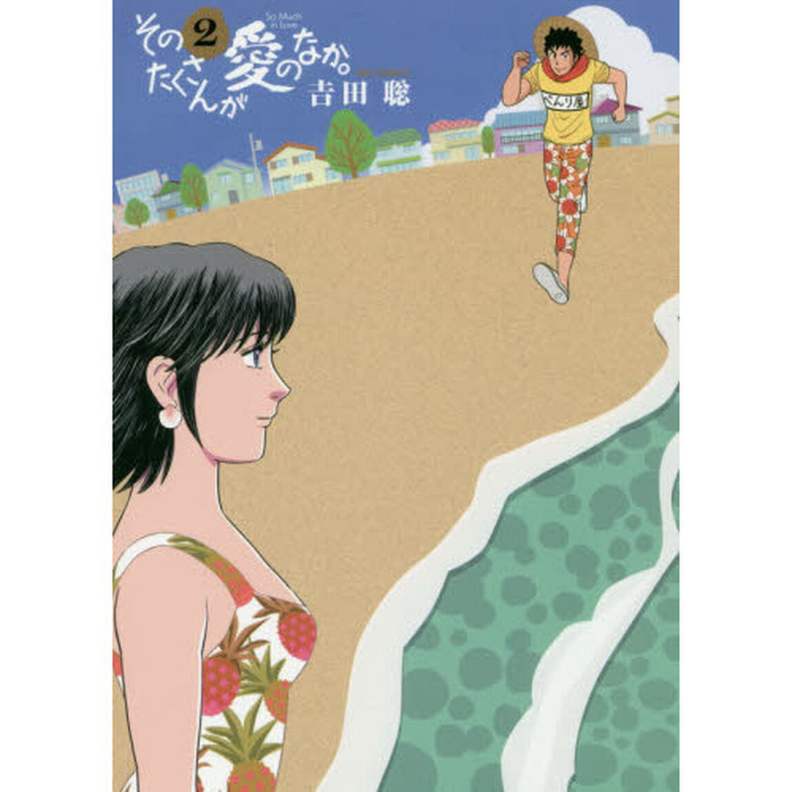 そのたくさんが愛のなか。　２