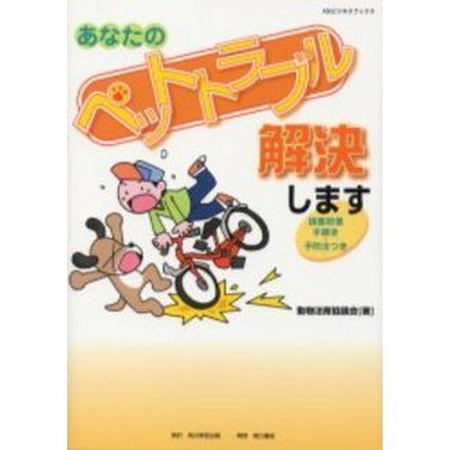 あなたのペットトラブル解決します　損害賠償手続き・予防法つき