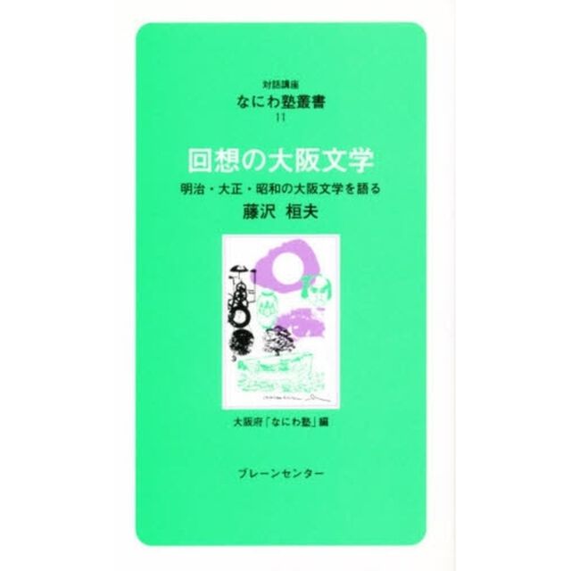 回想の大阪文学　明治・大正・昭和の大阪文学を語る