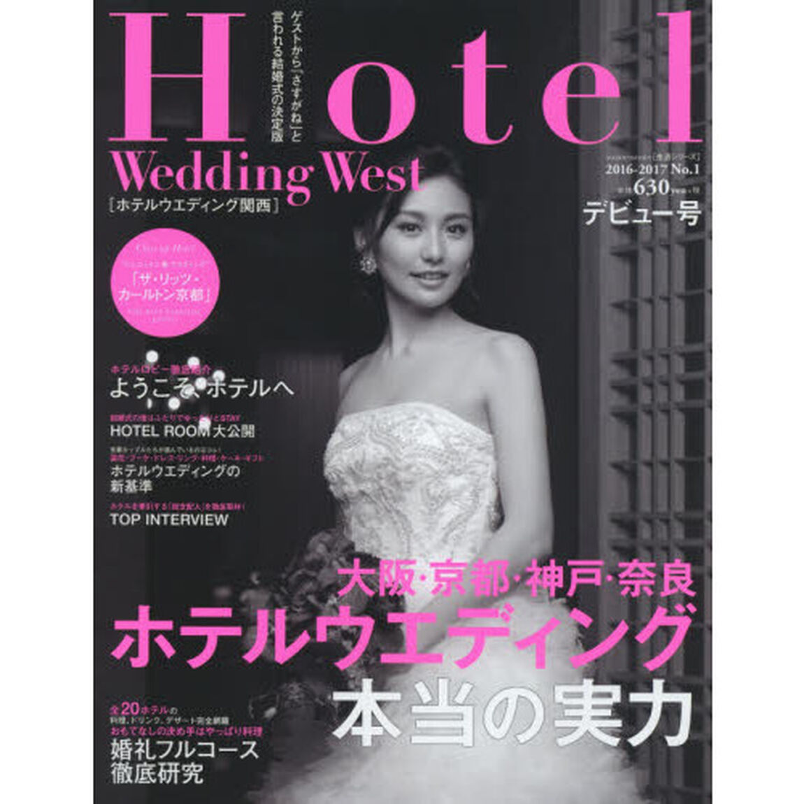 ホテルウエディング関西　Ｎｏ．１（２０１６－２０１７）「大阪・京都・神戸・奈良ホテルウエディング本当の実力」
