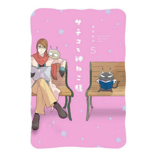 サチコと神ねこ様　　　５