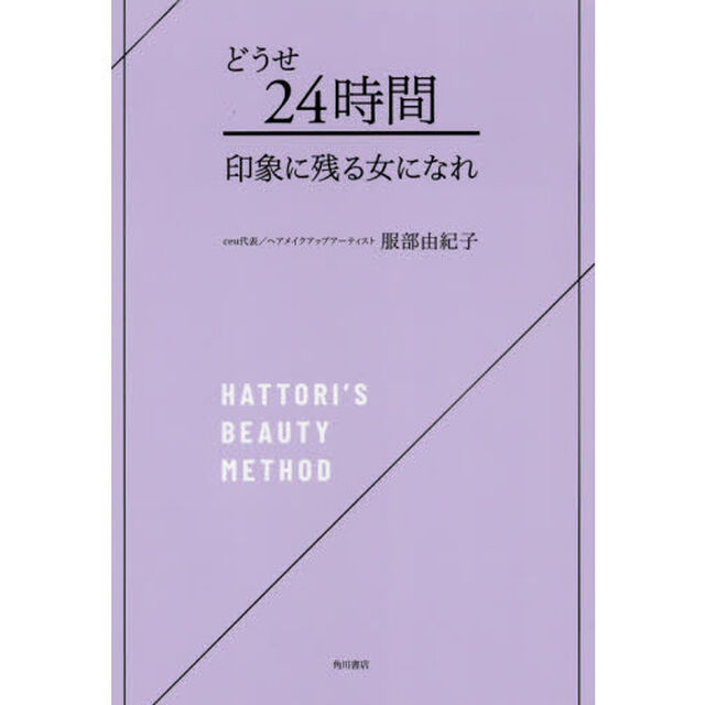どうせ２４時間印象に残る女になれ　ＨＡＴＴＯＲＩ&rsquo;Ｓ　ＢＥＡＵＴＹ　ＭＥＴＨＯＤ