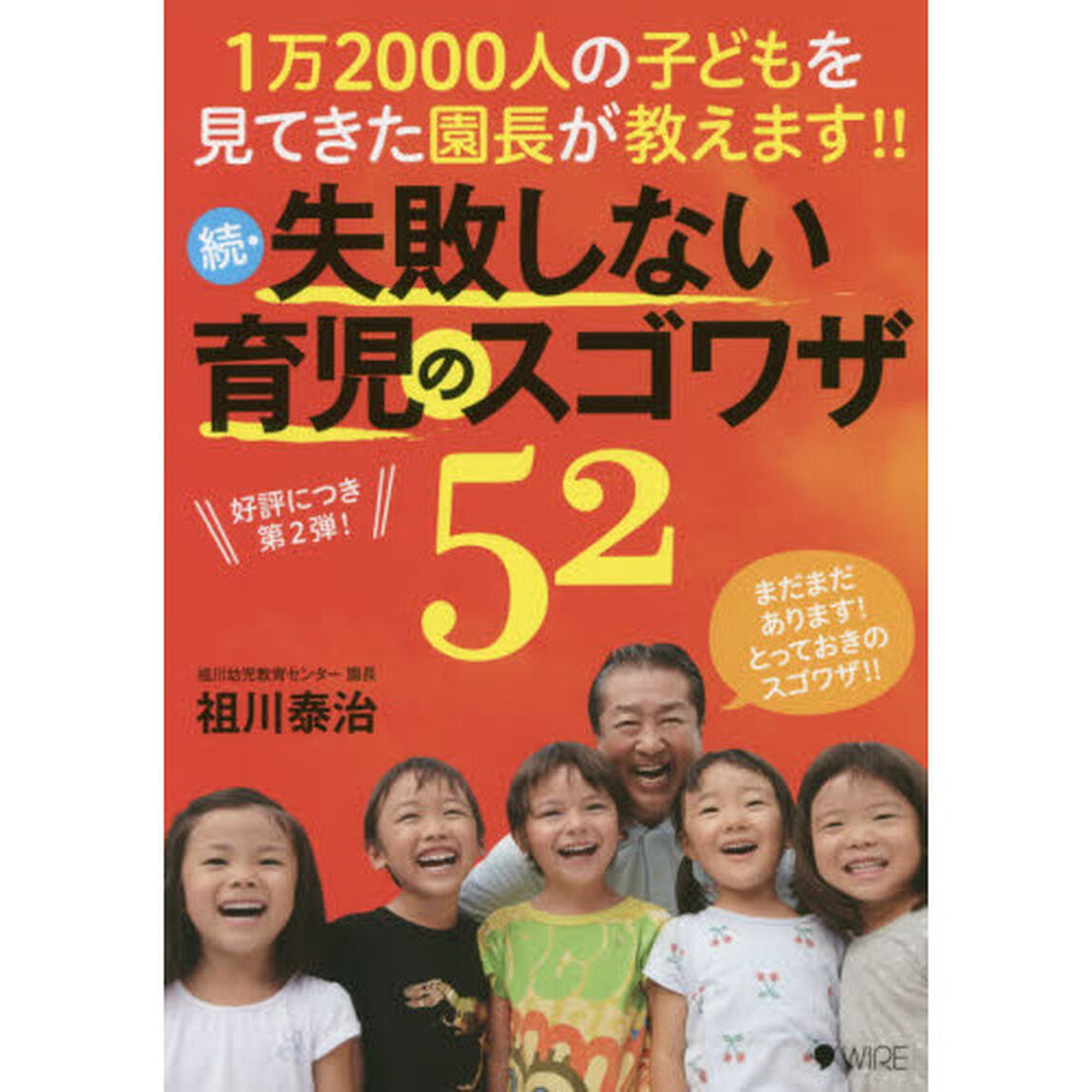 失敗しない育児のスゴワザ５２　１万２０００人の子どもを見てきた園長が教えます！！　続