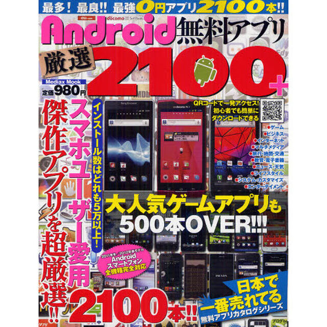 Ａｎｄｒｏｉｄ無料アプリ厳選２１００＋　日本で一番売れてる無料アプリカタログシリーズ　すべてインストール数５万以上！！傑作アプリを超厳選！！！