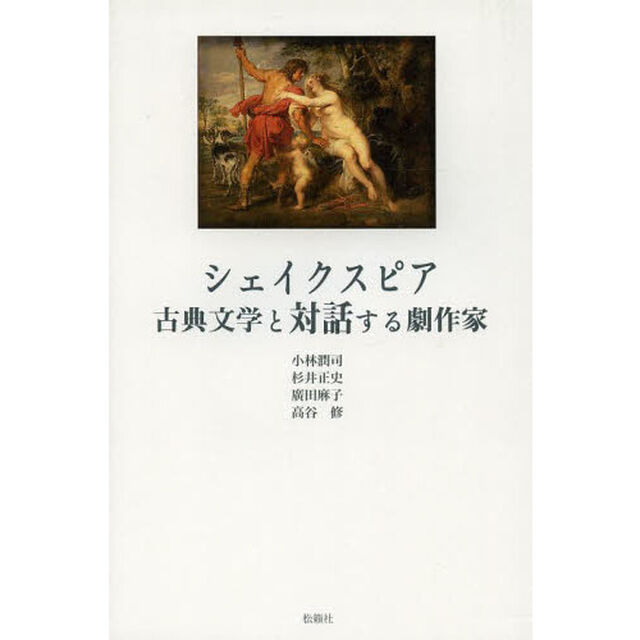 シェイクスピア古典文学と対話する劇作家