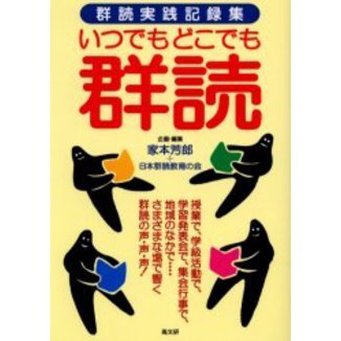 いつでもどこでも群読　群読実践記録集