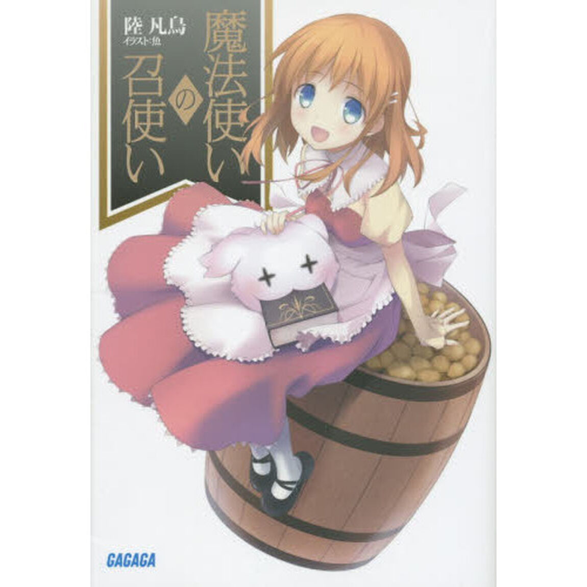 魔法使いの召使い