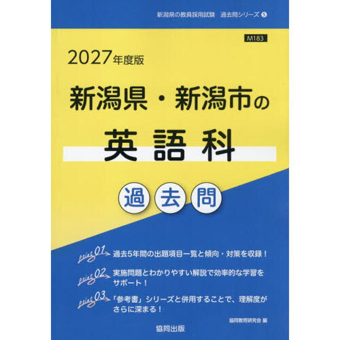 &rsquo;２７　新潟県・新潟市の英語科過去問