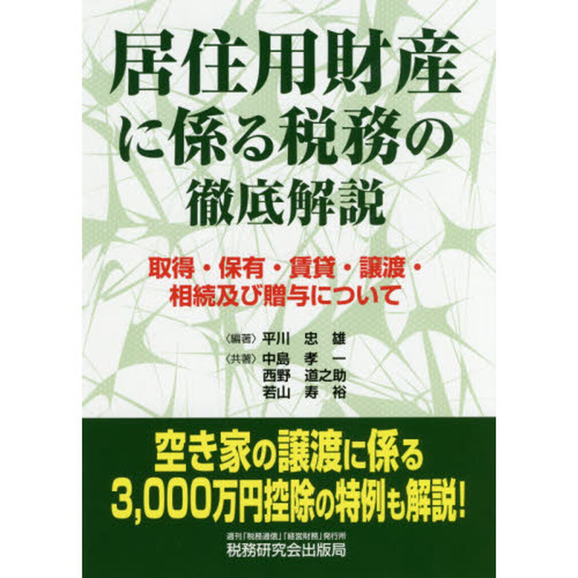 居住用財産に係る税務の徹底解説　取得・保有・賃貸・譲渡・相続及び贈与について
