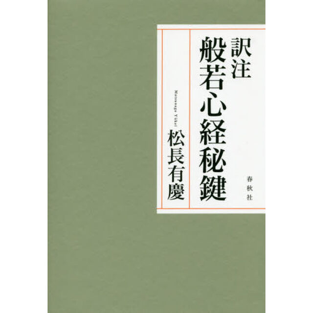 訳注般若心経秘鍵