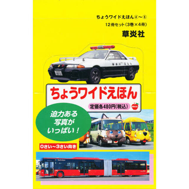 ちょうワイドえほん４〜６　各４冊