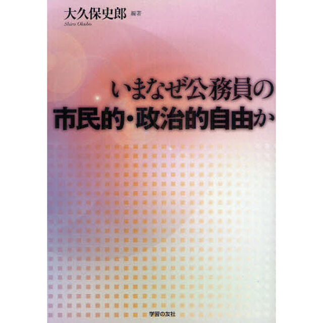 いまなぜ公務員の市民的・政治的自由か