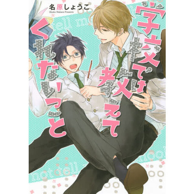 学校では教えてくれないこと