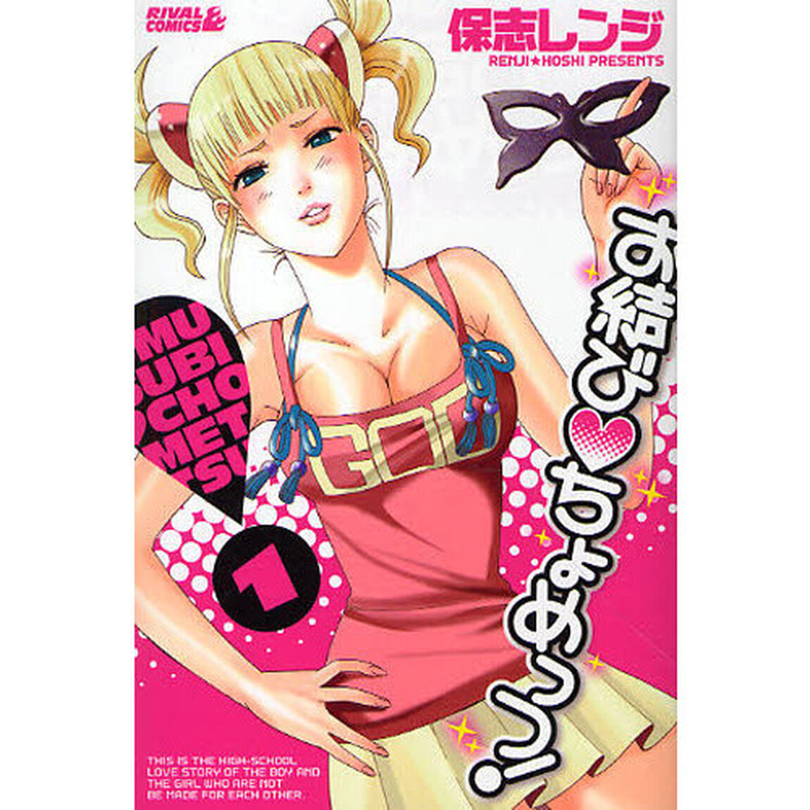 お結び・ちょめっつ！　　　１