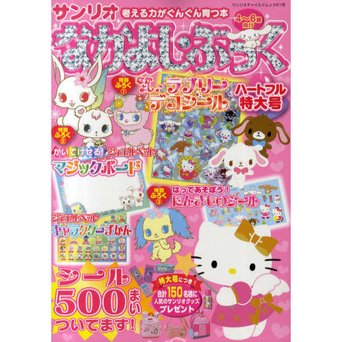 なかよし・ぶっく　４〜６歳向け　ハートフル特大号