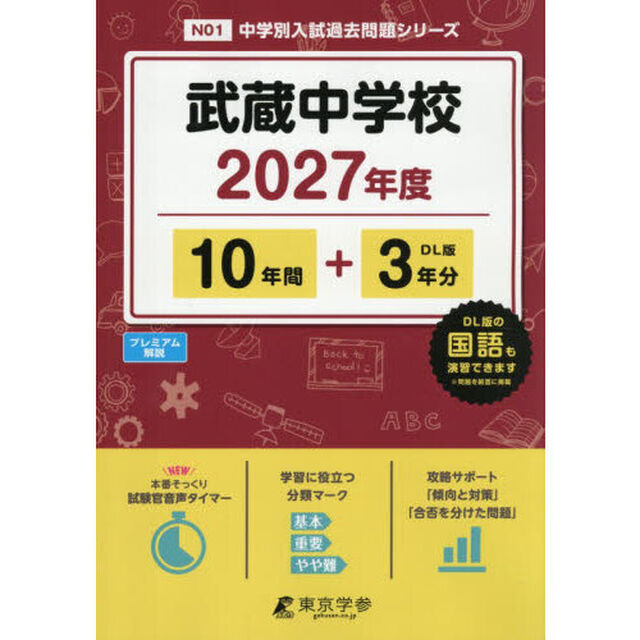 武蔵中学校　１０年間＋３年分