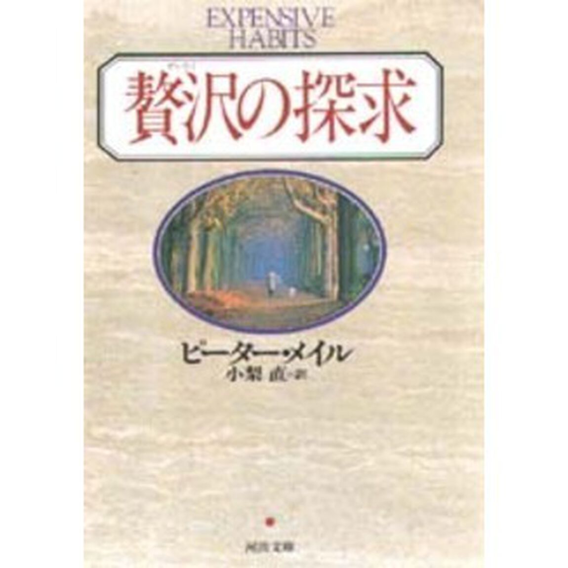 贅沢の探求
