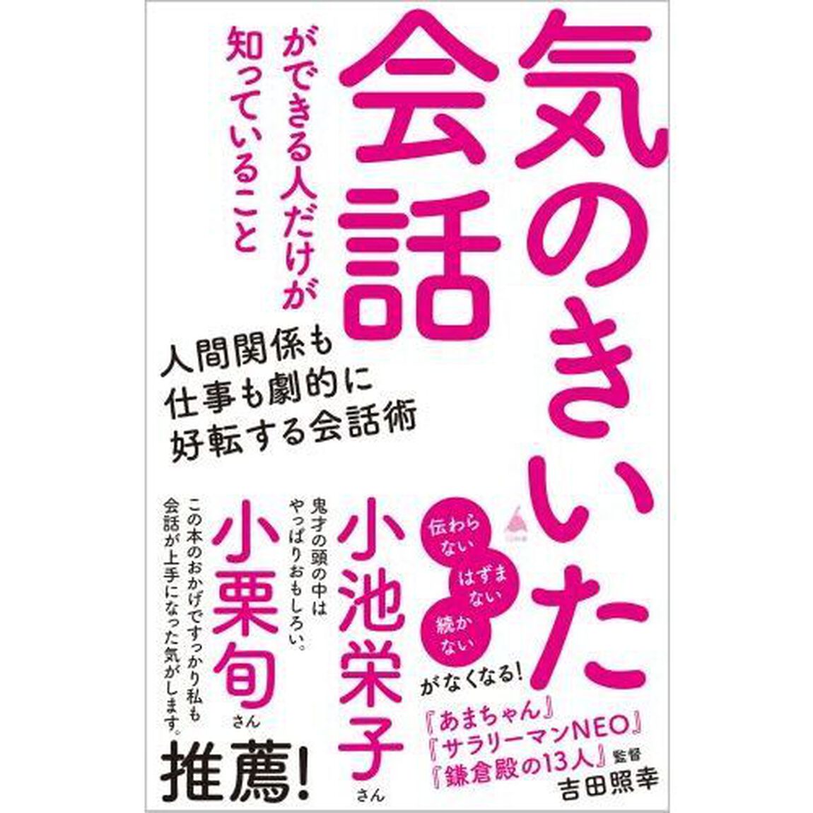 気のきいた会話ができる人だけが知っていること