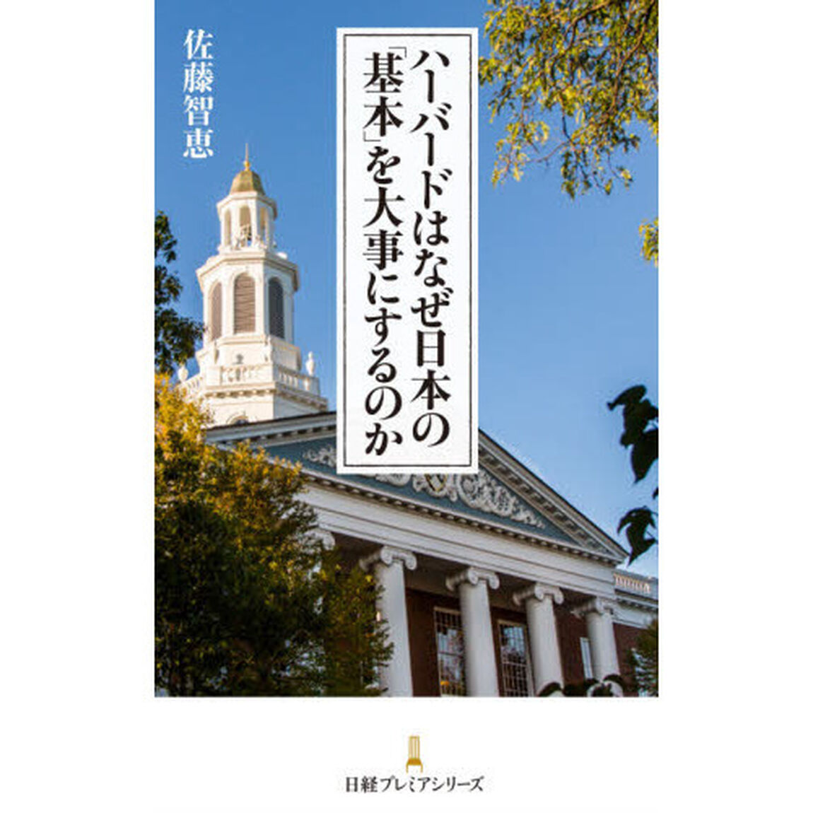 ハーバードはなぜ日本の「基本」を大事にするのか
