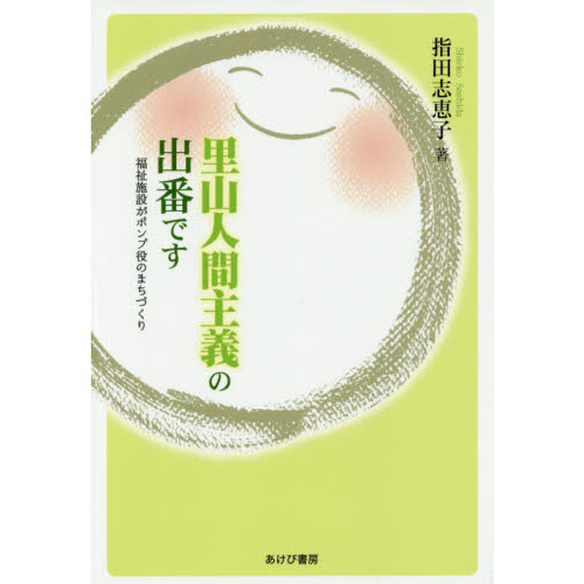 里山人間主義の出番です　福祉施設がポンプ役のまちづくり