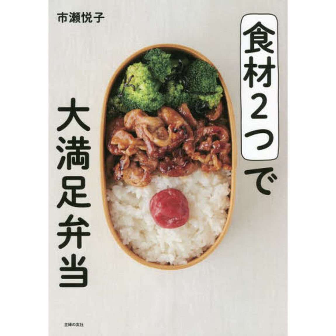 食材２つで大満足弁当