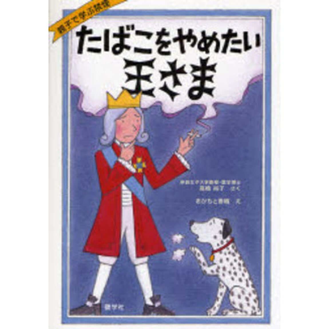 たばこをやめたい王さま　親子で学ぶ禁煙