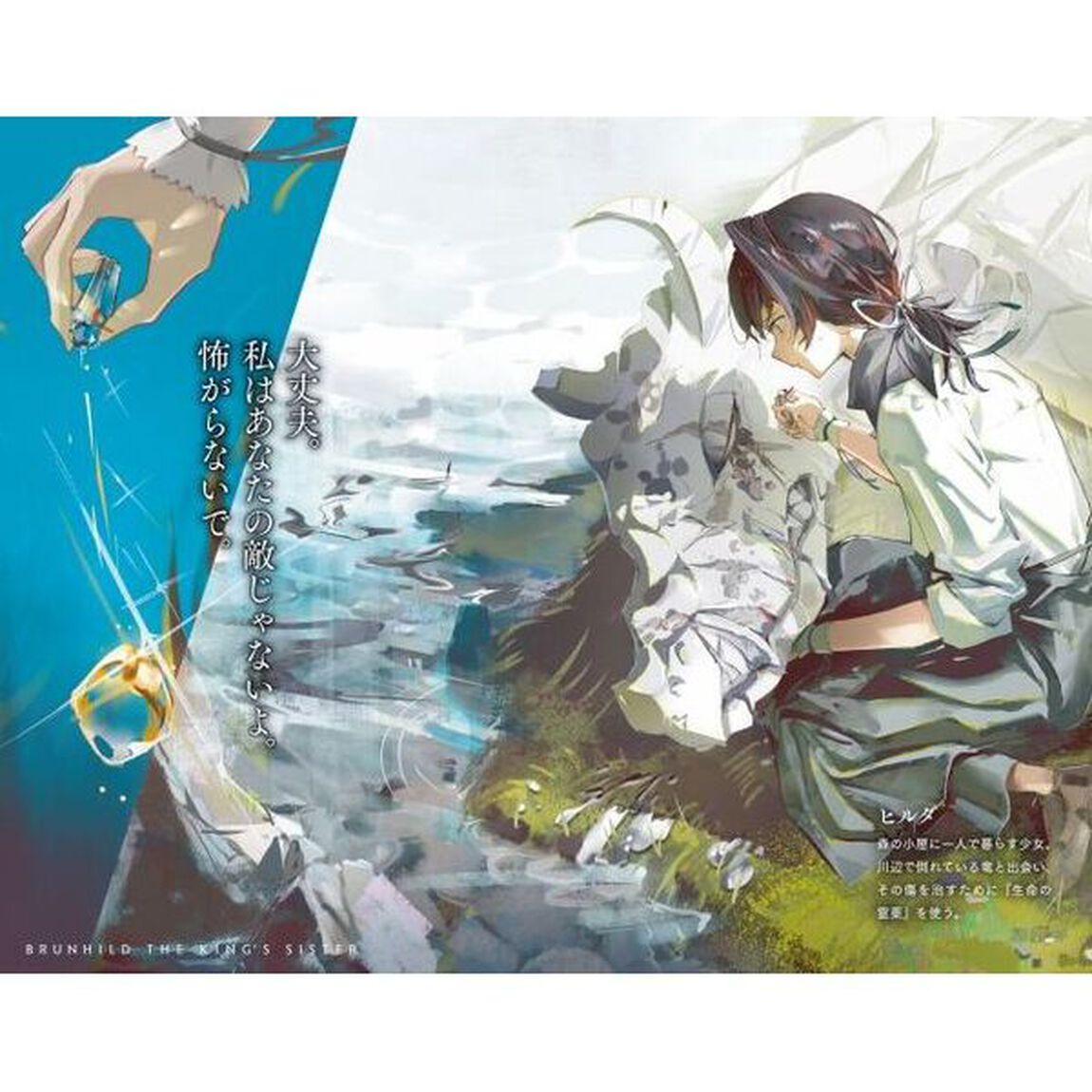 王妹のブリュンヒルド