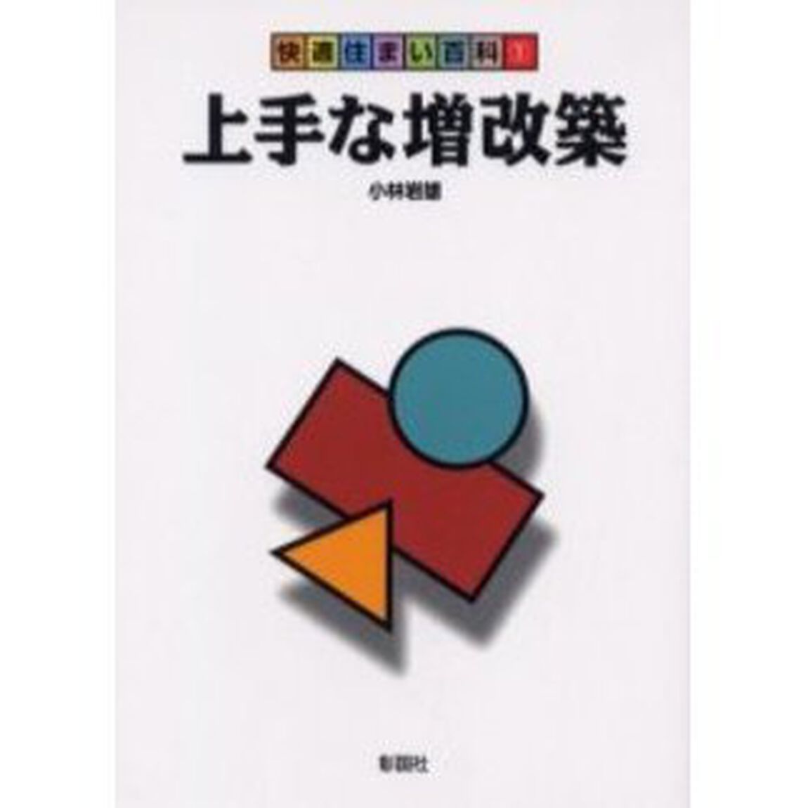 上手な増改築