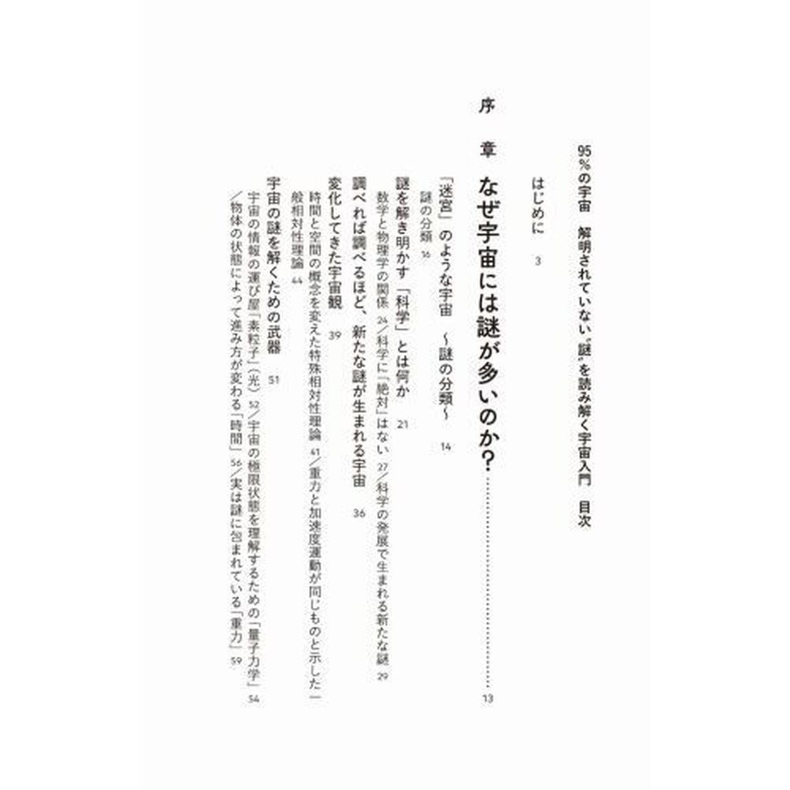 ９５％の宇宙　解明されていない&ldquo;謎&rdquo;を読み解く宇宙入門
