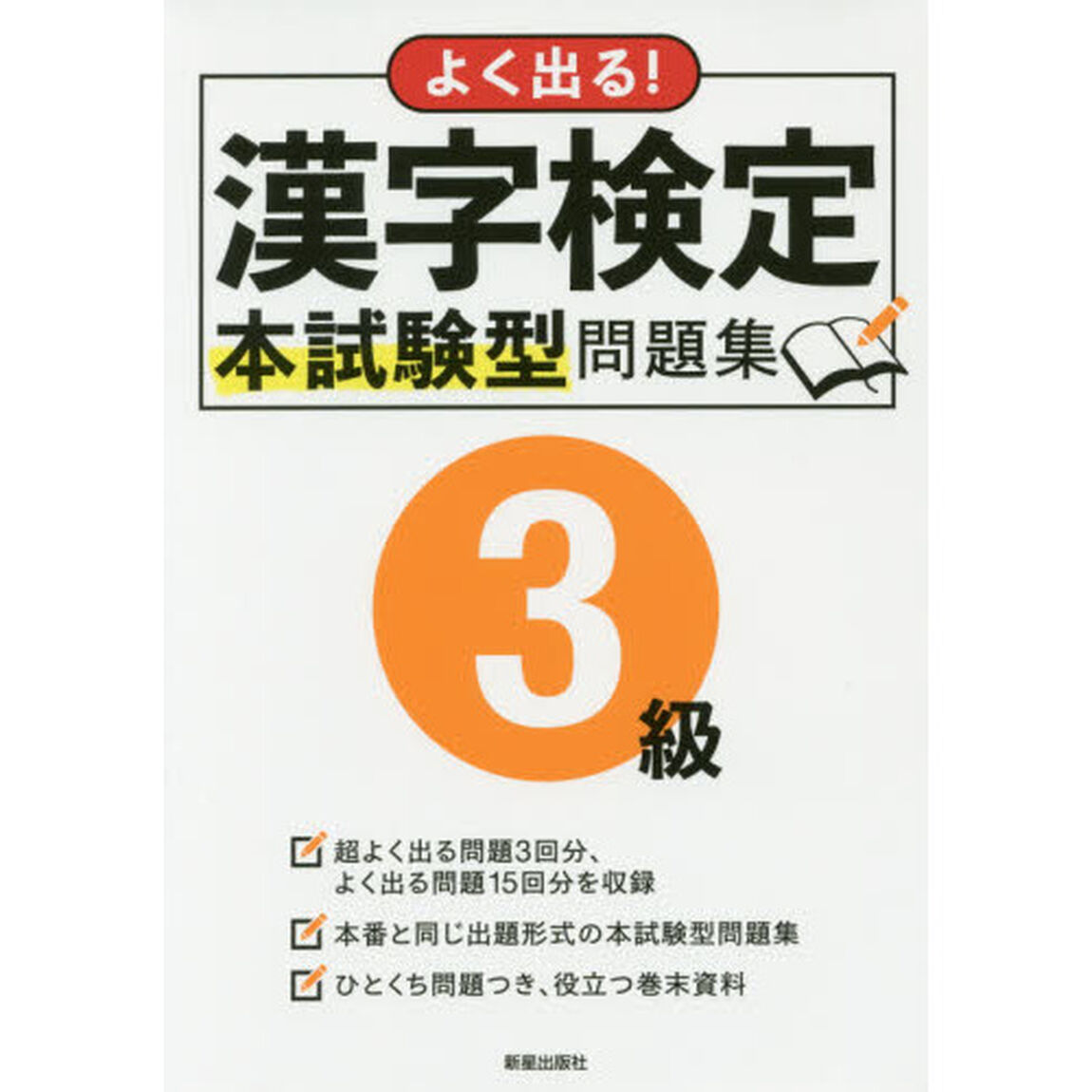 よく出る！漢字検定３級本試験型問題集