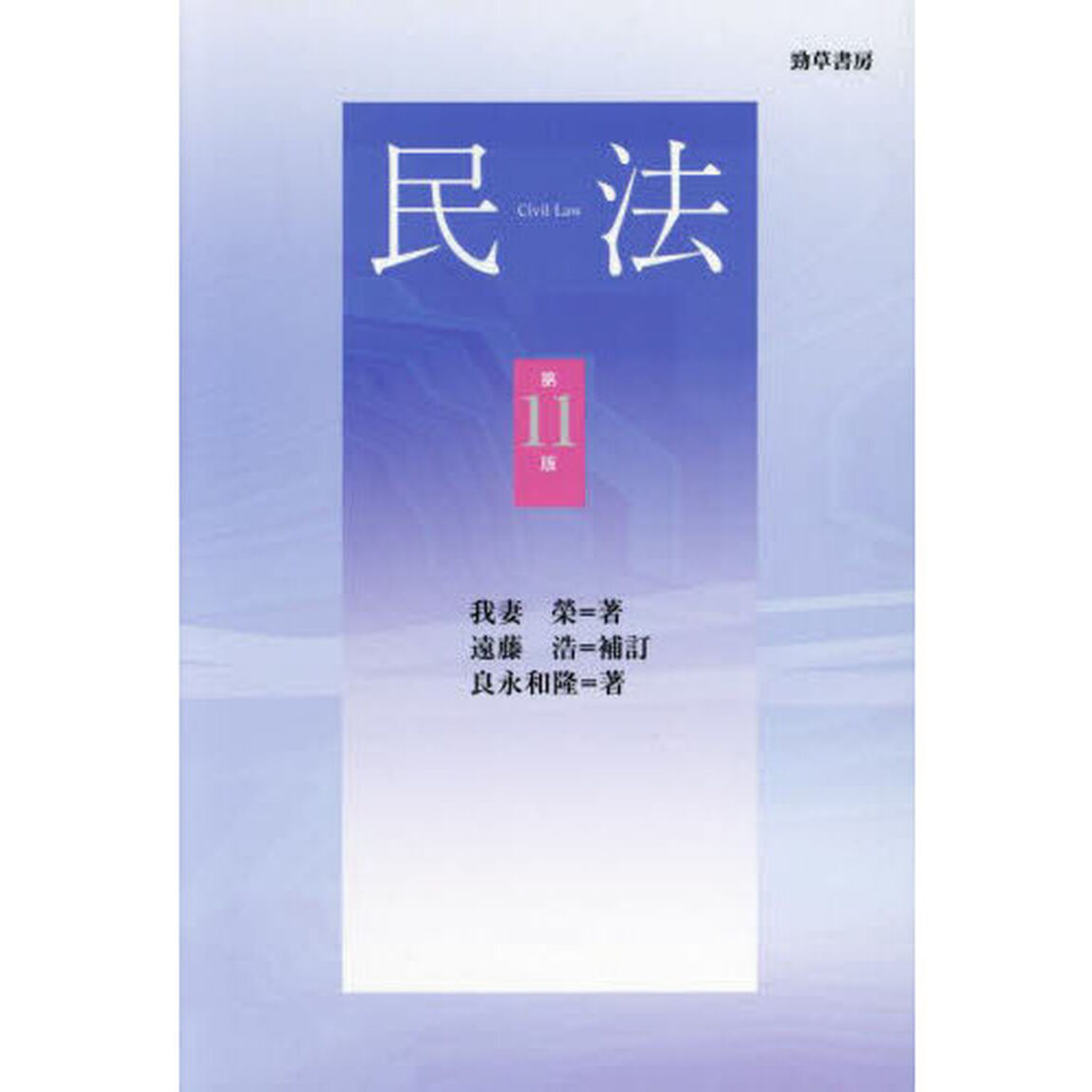 民法「第１１版」