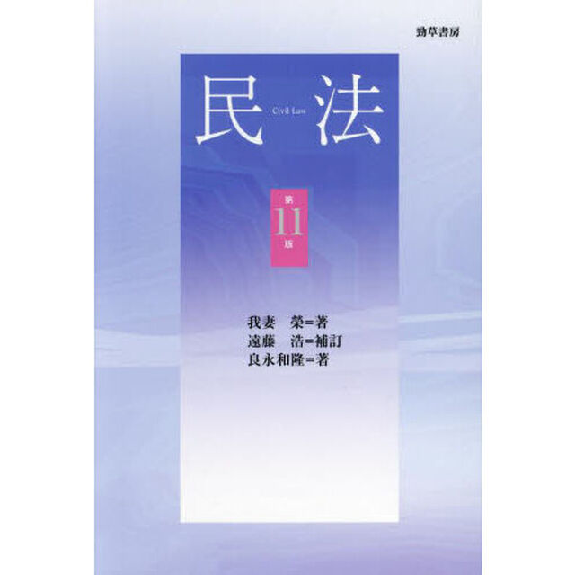 民法「第１１版」