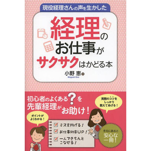 現役経理さんの声を生かした経理のお仕事がサクサクはかどる本