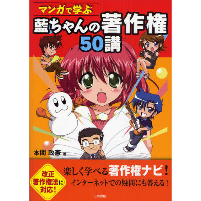 マンガで学ぶ藍ちゃんの著作権５０講