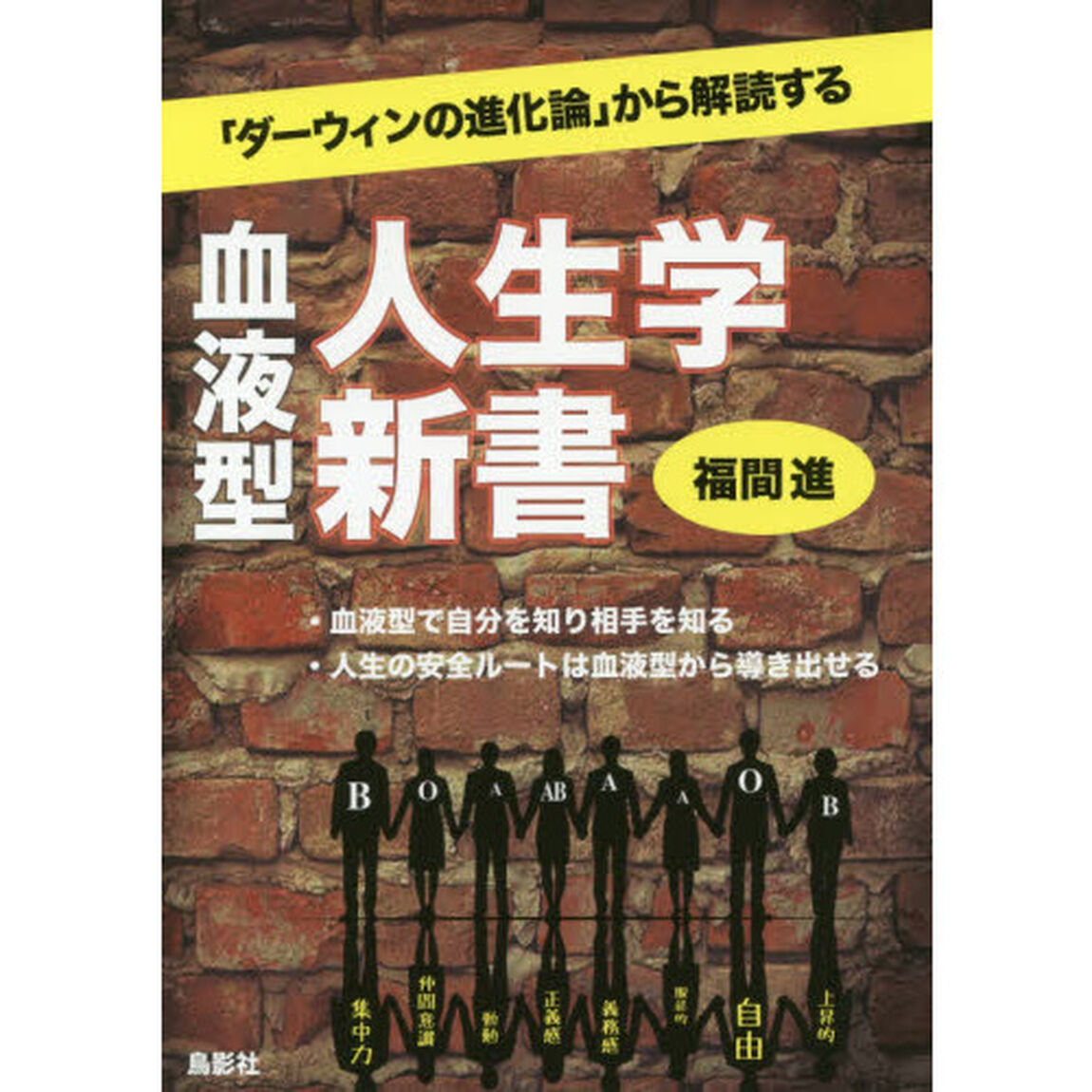 血液型人生学新書　「ダーウィンの進化論」から解読する